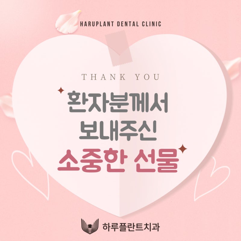 [하루플란트치과일상] 환자분이 주신 간식 선물 💝