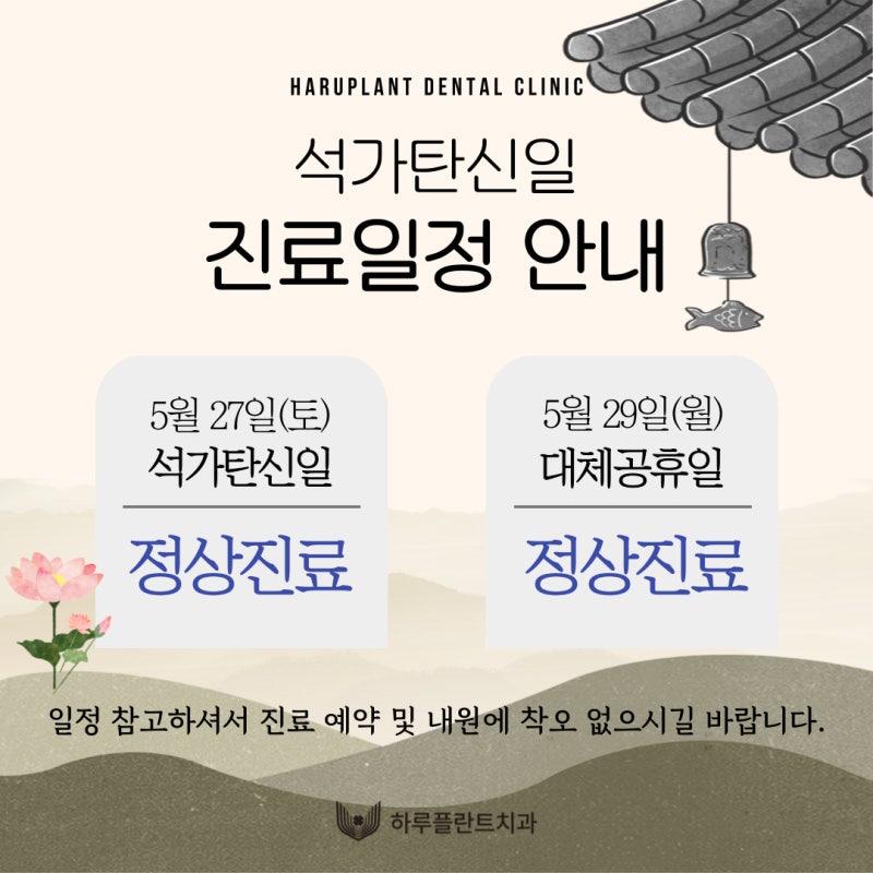 강남 하루플란트치과 석가탄신일‧대체공휴일 진료 일정 안내 사진 2