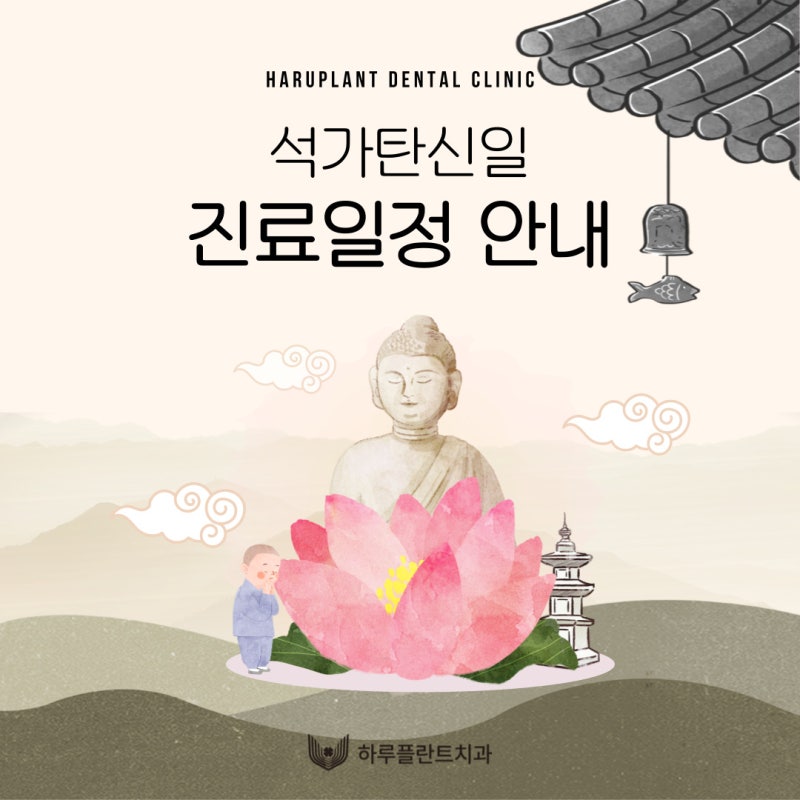 강남 하루플란트치과 석가탄신일‧대체공휴일 진료 일정 안내