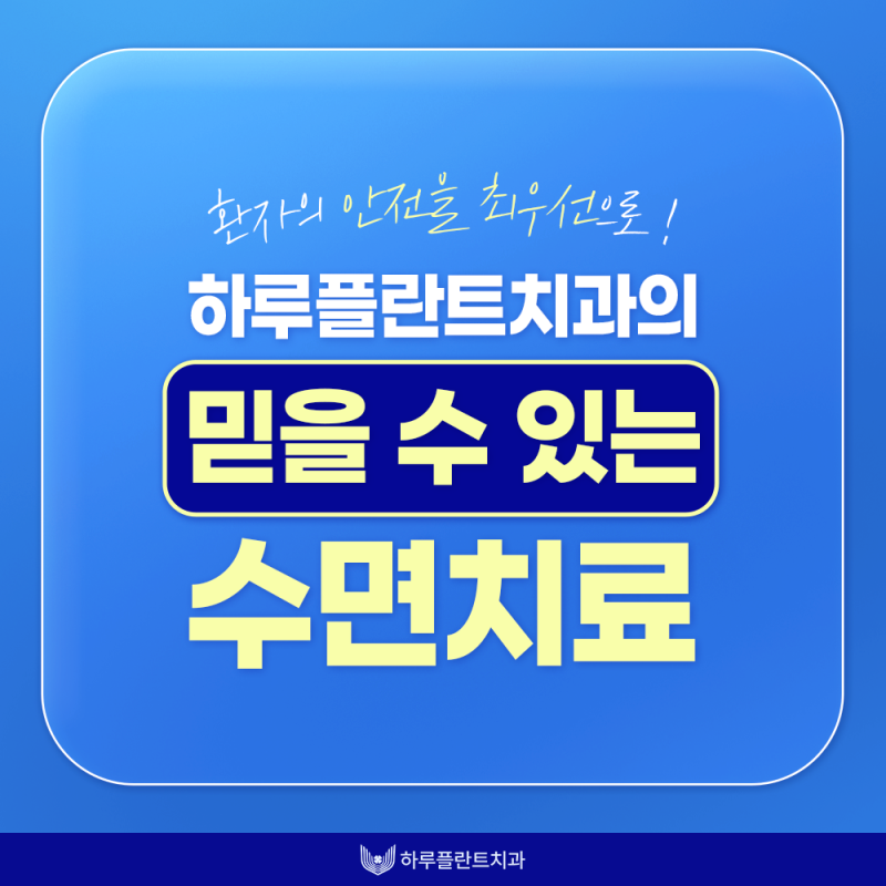 강남역 하루플란트치과 수면임플란트로 통증줄여 편안하게
