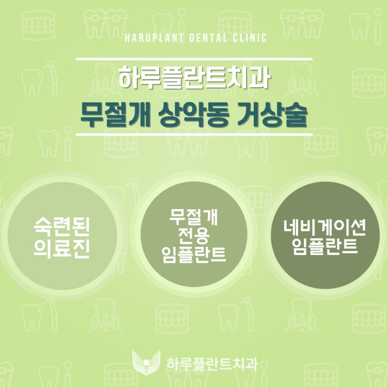 강남역 하루플란트치과 임플란트 무절개 상악동 거상술 진행 케이스 사진 12