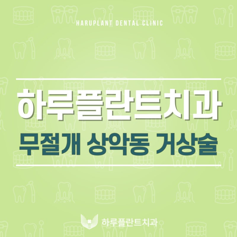 강남역 하루플란트치과 임플란트 무절개 상악동 거상술 진행 케이스
