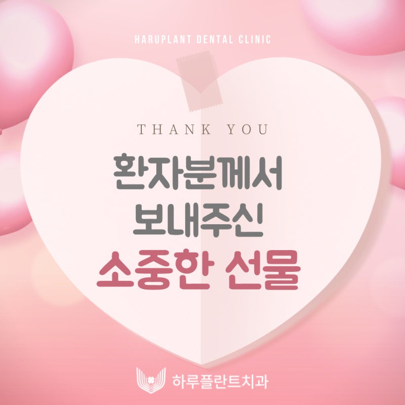 [하루플란트치과일상] 환자분이 주신 간식 선물 💝