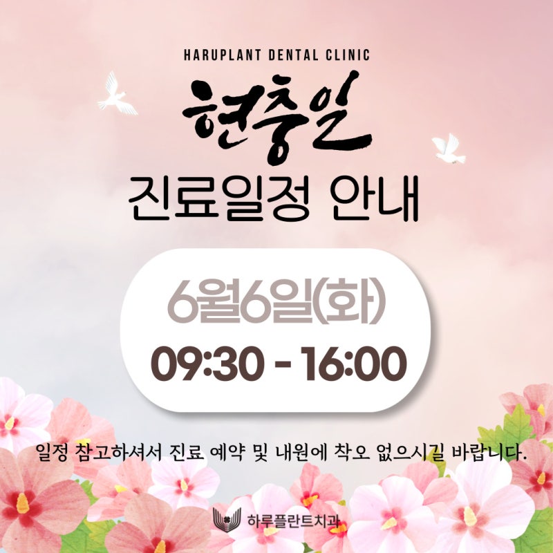 강남 하루플란트치과 현충일 진료 일정 안내