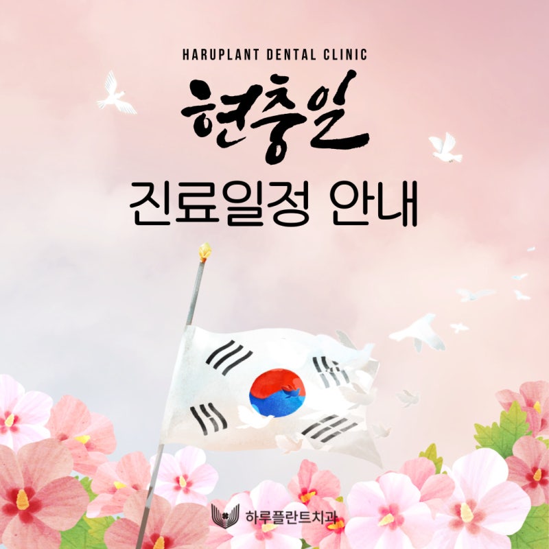 강남 하루플란트치과 현충일 진료 일정 안내