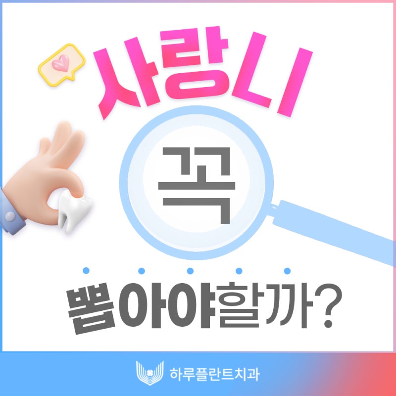 강남 하루플란트치과 사랑니발치, 사랑니 꼭 뽑아야할까요?