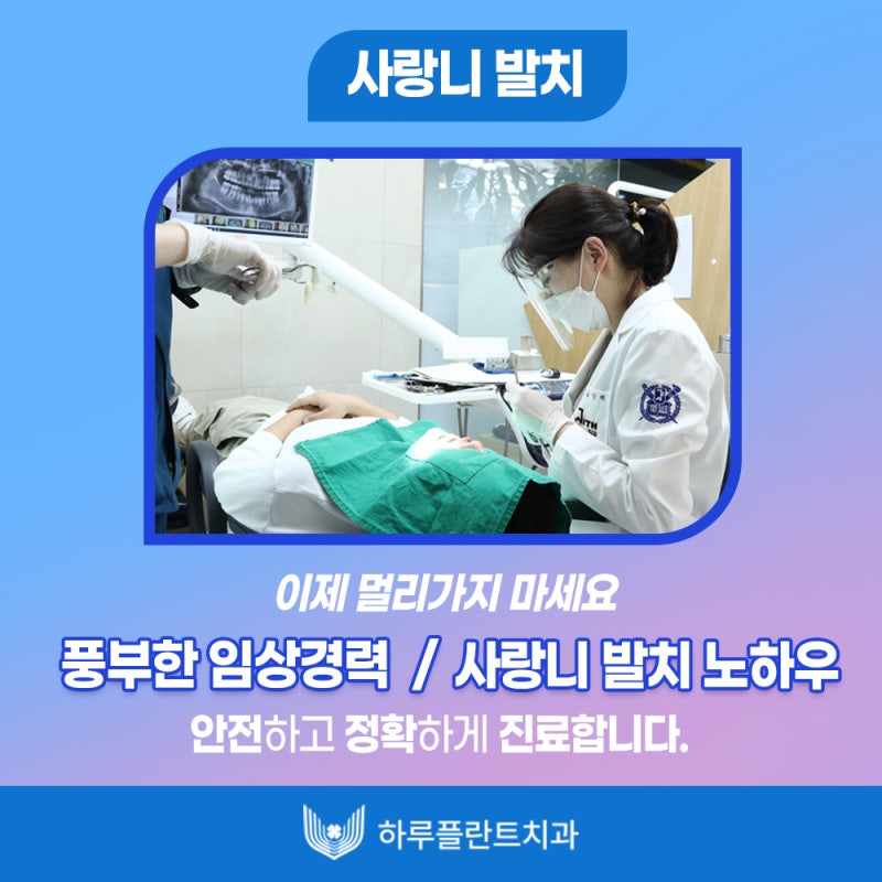 강남 하루플란트치과 사랑니발치, 사랑니 꼭 뽑아야할까요? 사진 10