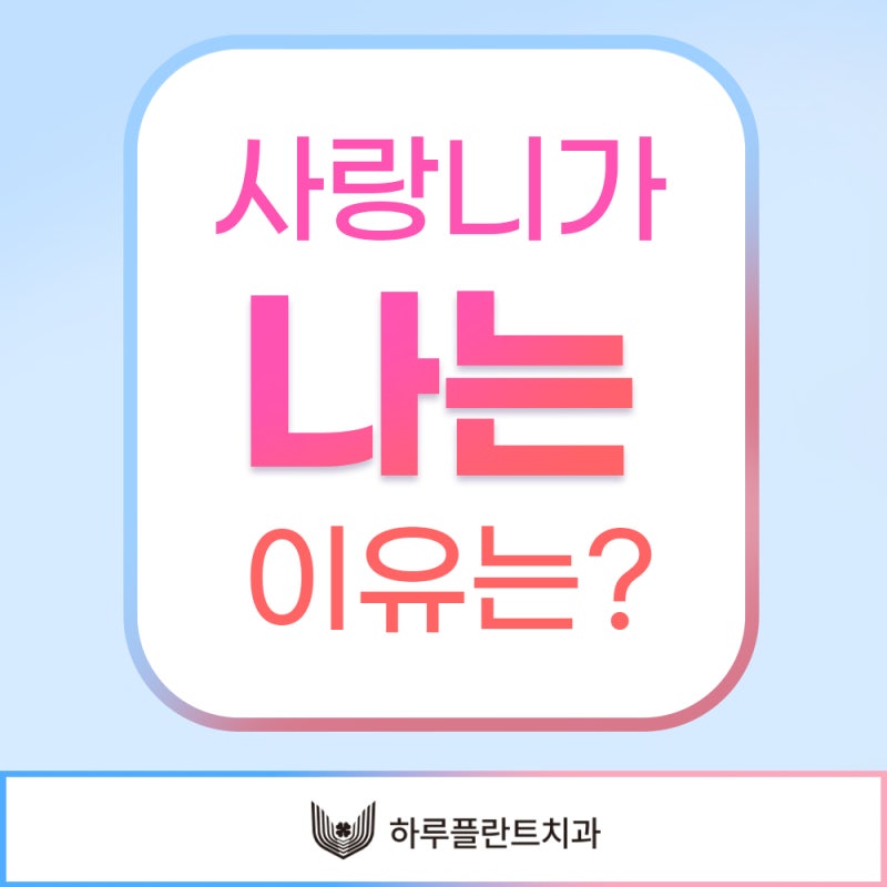 강남 하루플란트치과 사랑니발치, 사랑니 꼭 뽑아야할까요? 사진 4
