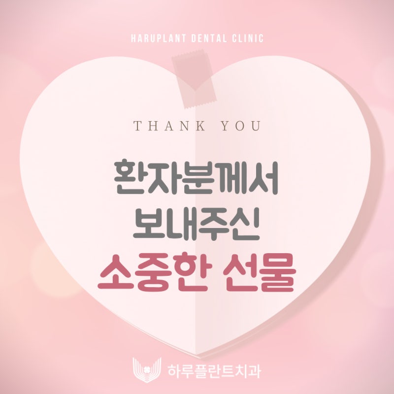 [하루플란트치과일상] 환자분이 보내주신 선물 💝