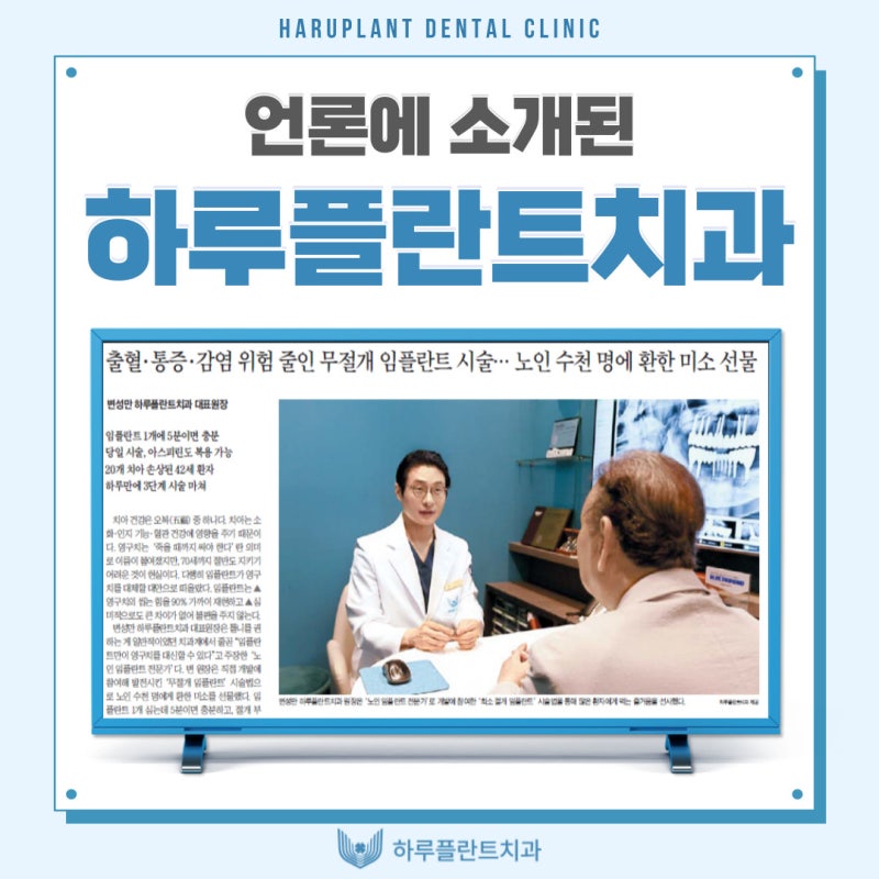 강남역치과 언론이 주목하는 하루플란트치과 변성만 대표원장 사진 3