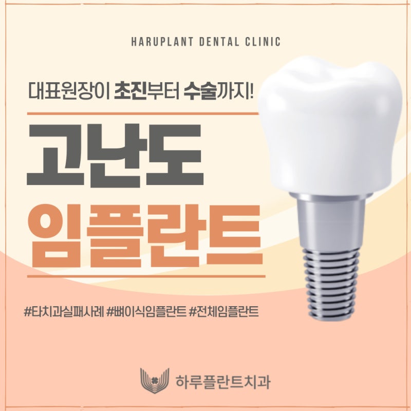 하루플란트치과 변성만 대표원장 타치과 임플란트 불가판정 성공사례