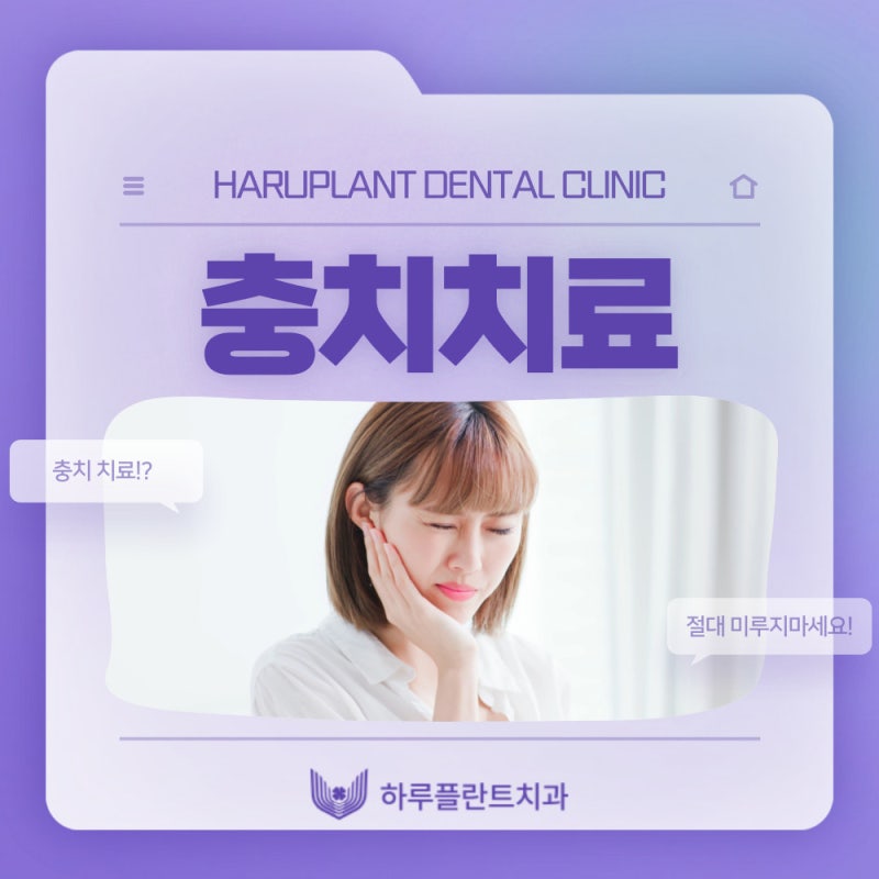 강남역치과 하루플란트치과 충치치료 미루고있다면