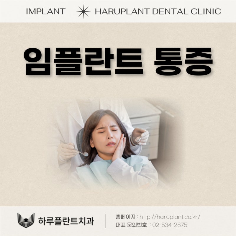 강남역치과 하루플란트치과 임플란트 통증 걱정된다면