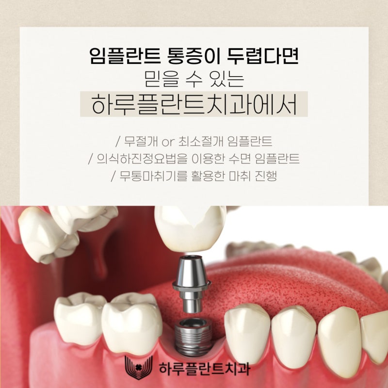 강남역치과 하루플란트치과 임플란트 통증 걱정된다면 사진 6