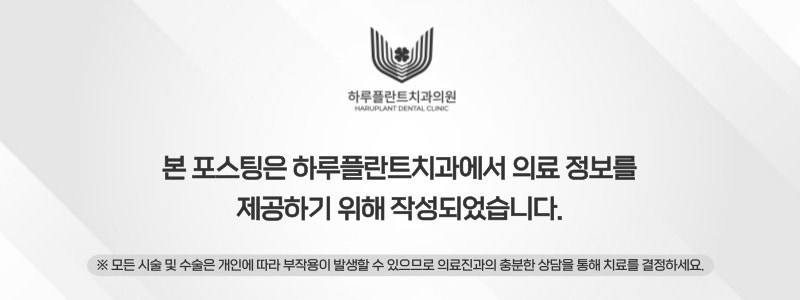 강남역치과 하루플란트치과 임플란트 통증 걱정된다면 사진 7