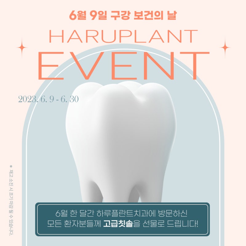 6월 9일은 구강보건의 날! 하루플란트치과에서 알려주는 구강관리 꿀TIP 사진 10