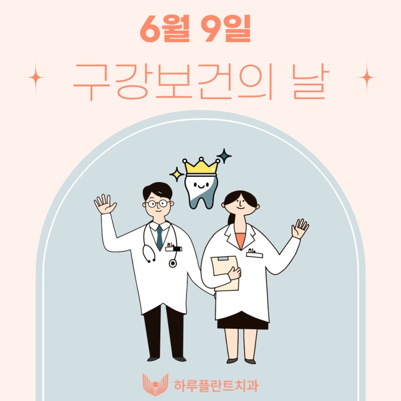 6월 9일은 구강보건의 날! 하루플란트치과에서 알려주는 구강관리 꿀TIP