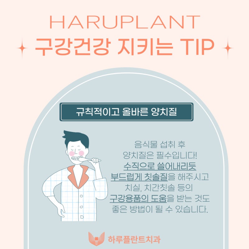 6월 9일은 구강보건의 날! 하루플란트치과에서 알려주는 구강관리 꿀TIP 사진 4