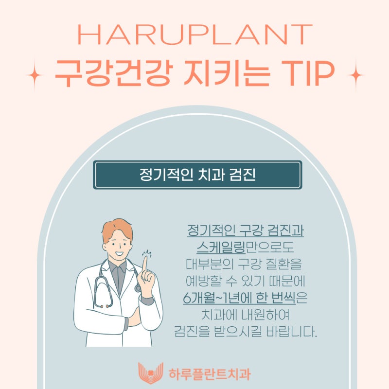6월 9일은 구강보건의 날! 하루플란트치과에서 알려주는 구강관리 꿀TIP 사진 9