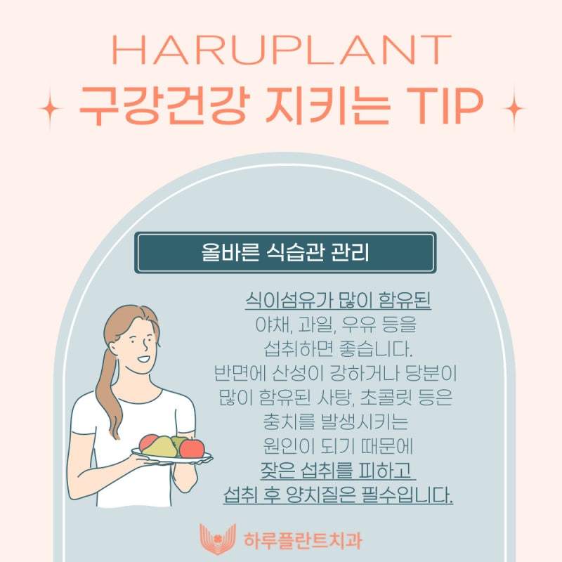 6월 9일은 구강보건의 날! 하루플란트치과에서 알려주는 구강관리 꿀TIP 사진 6
