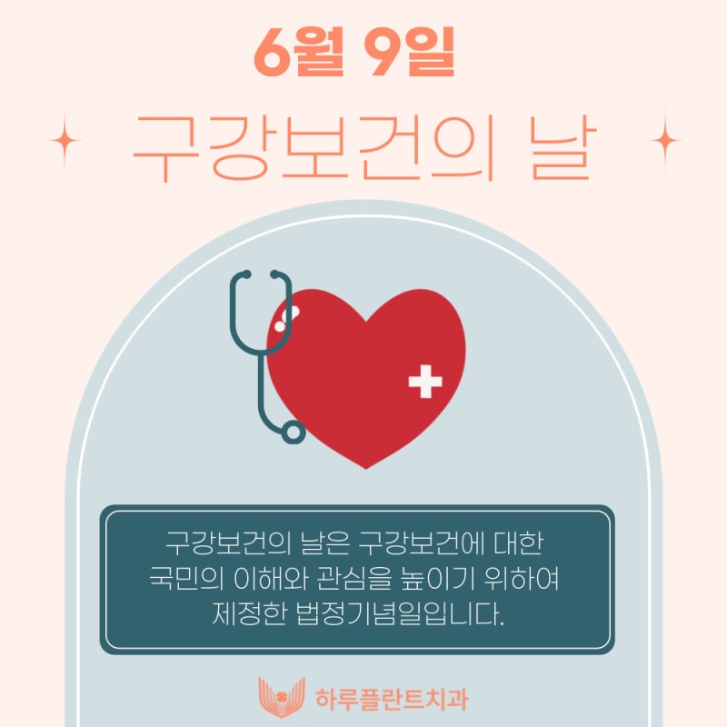 6월 9일은 구강보건의 날! 하루플란트치과에서 알려주는 구강관리 꿀TIP 사진 2