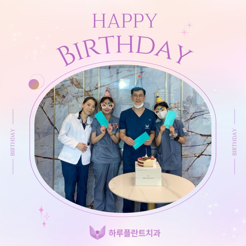 하루플란트치과 6월 생일파티! ℋ𝒶𝓅𝓅𝓎 ℬ𝒾𝓇𝓉𝒽𝒹𝒶𝓎