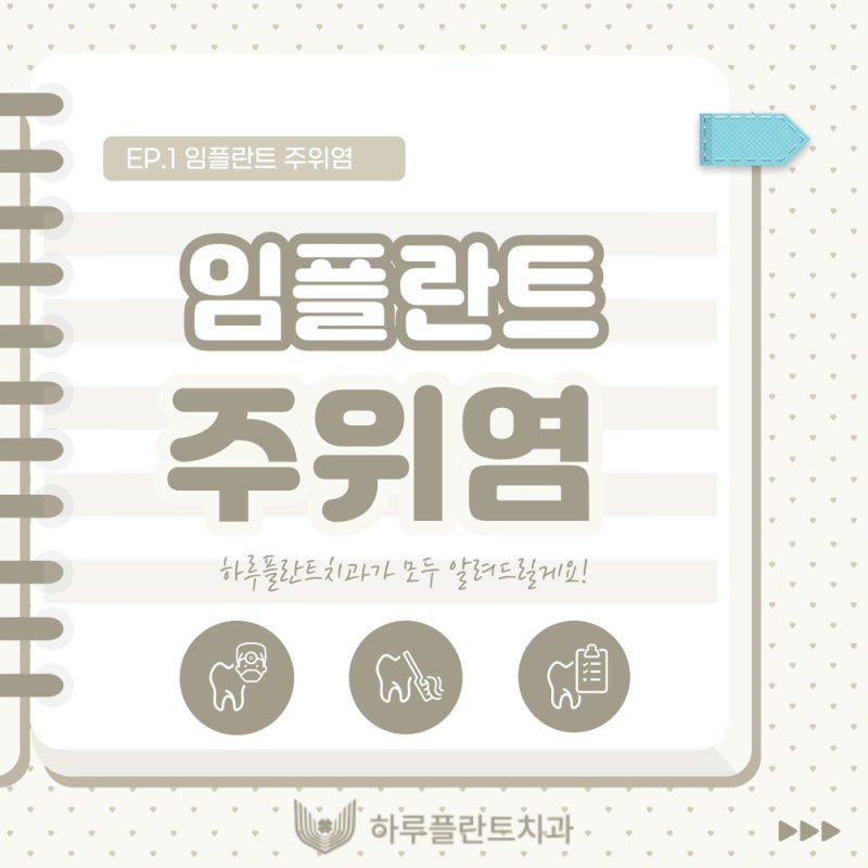 강남역치과 하루플란트치과 임플란트 주위염 원인부터 예방법까지