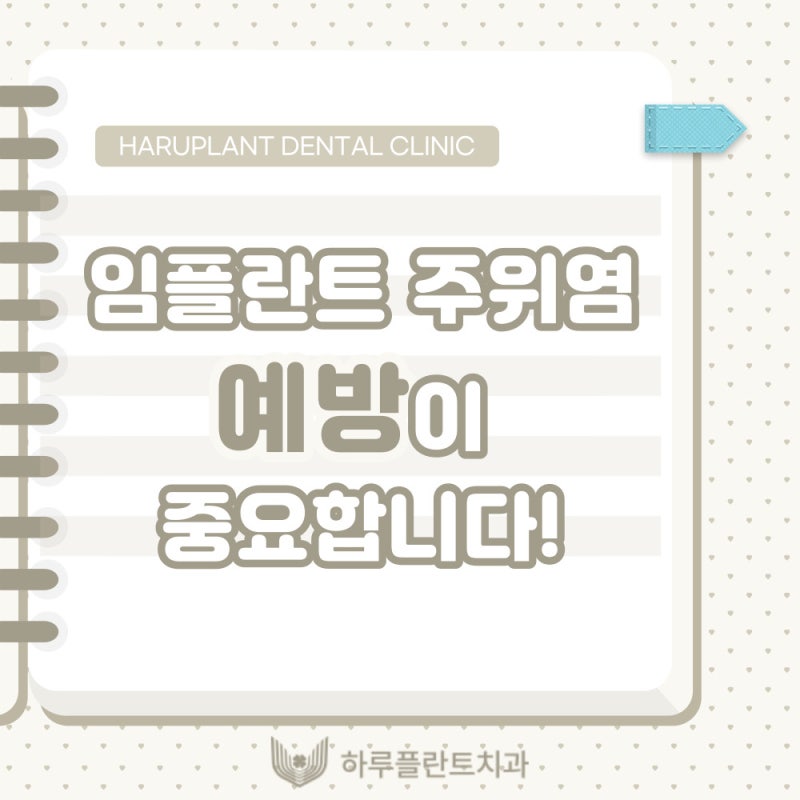 강남역치과 하루플란트치과 임플란트 주위염 원인부터 예방법까지 사진 2