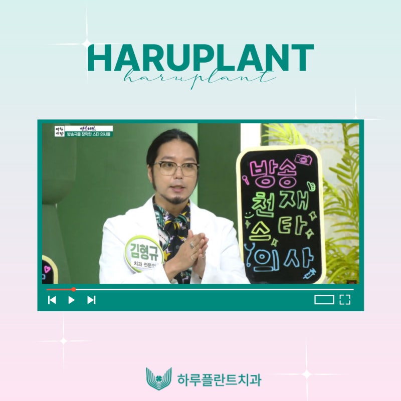 강남역치과 하루플란트치과 김형규 대표원장 KBS 아침마당 출연