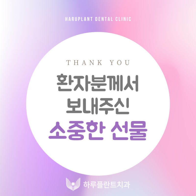 [하루플란트치과일상] 환자분이 주신 달달한 과일 선물 💝