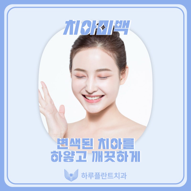 강남치과 하루플란트치과 치아미백 고민중이라면 사진 8