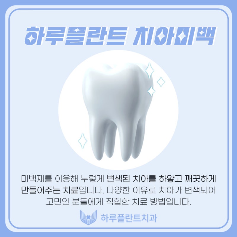 강남치과 하루플란트치과 치아미백 고민중이라면 사진 3