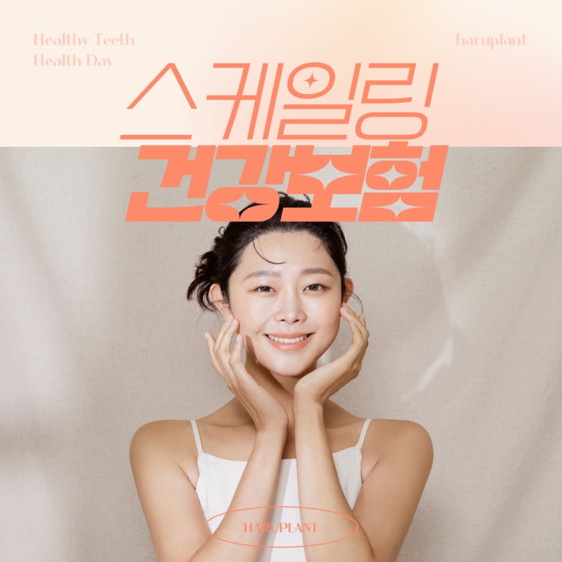 강남역치과 하루플란트치과 스케일링 건강보험 적용 비용,주기