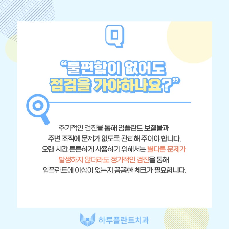 강남 하루플란트치과에서 알려드리는 임플란트 후 주의사항 총정리 사진 11