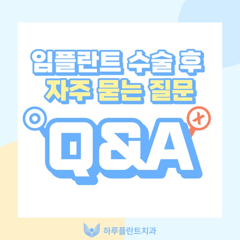 강남 하루플란트치과에서 알려드리는 임플란트 후 주의사항 총정리 사진 8