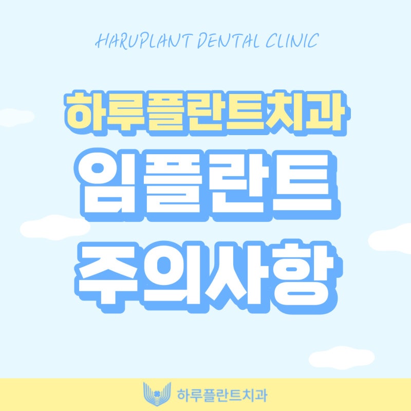 강남 하루플란트치과에서 알려드리는 임플란트 후 주의사항 총정리