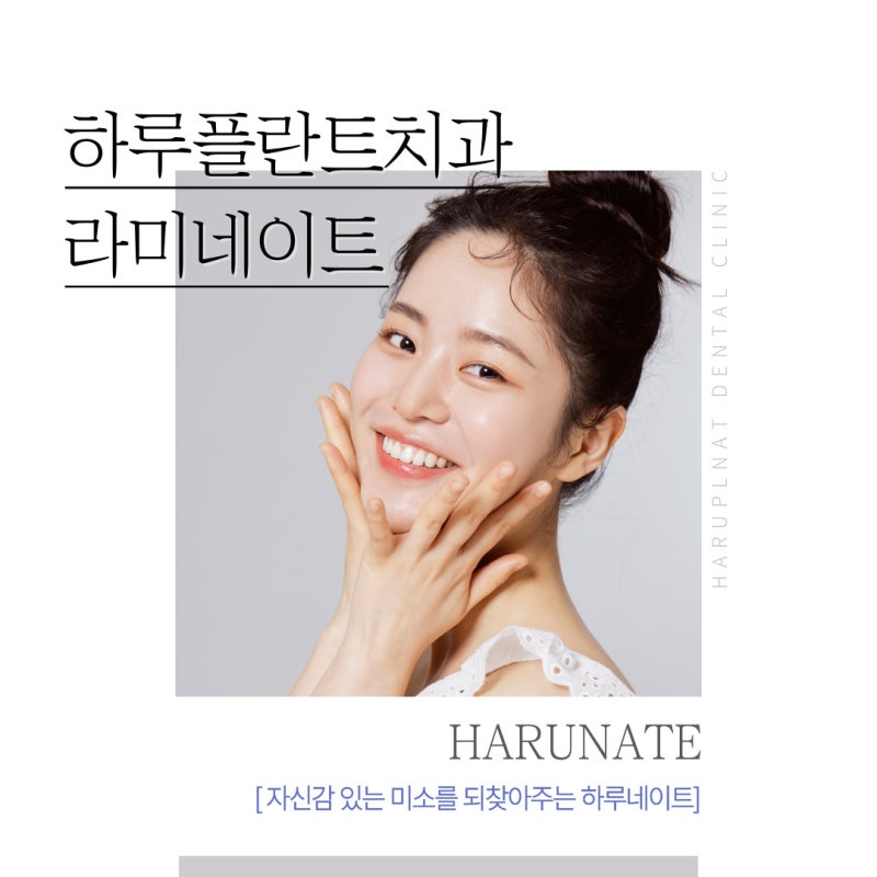 강남 하루플란트치과 라미네이트, 치아 삭제가 걱정된다면