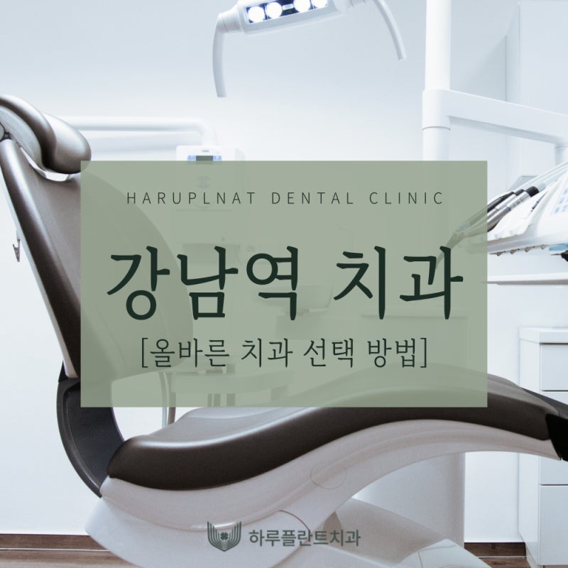 [하루플란트치과] 강남역치과 과잉진료 없는 치과 선택 방법