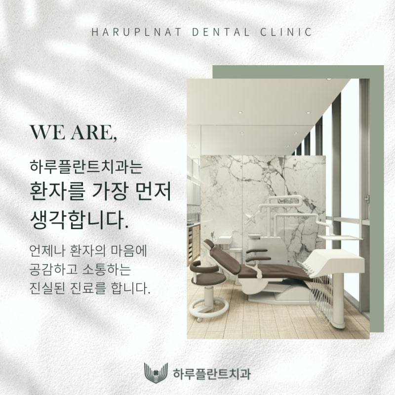[하루플란트치과] 강남역치과 과잉진료 없는 치과 선택 방법 사진 5