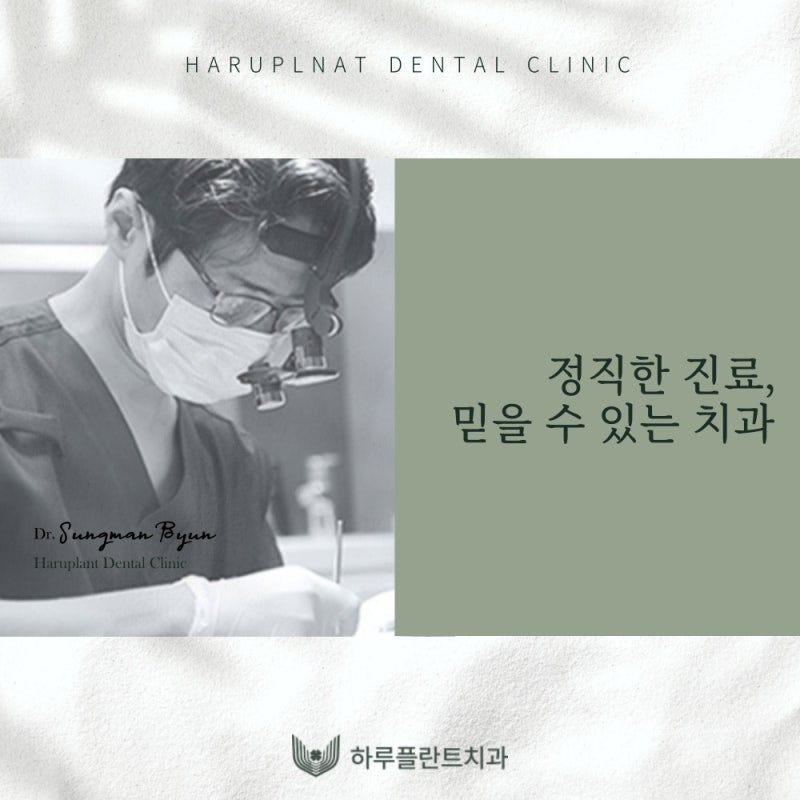 [하루플란트치과] 강남역치과 과잉진료 없는 치과 선택 방법