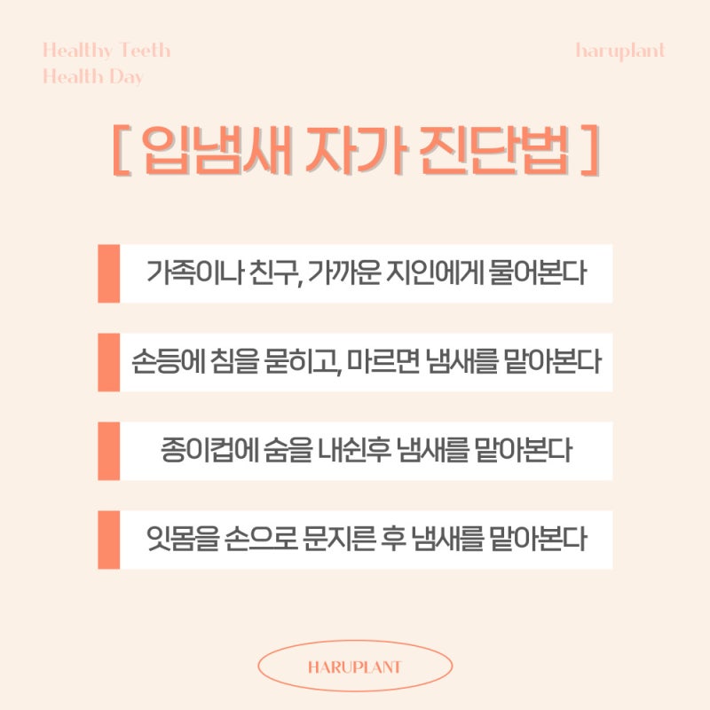 강남역 하루플란트치과 양치 후에도 사라지지 않는 입냄새 원인은