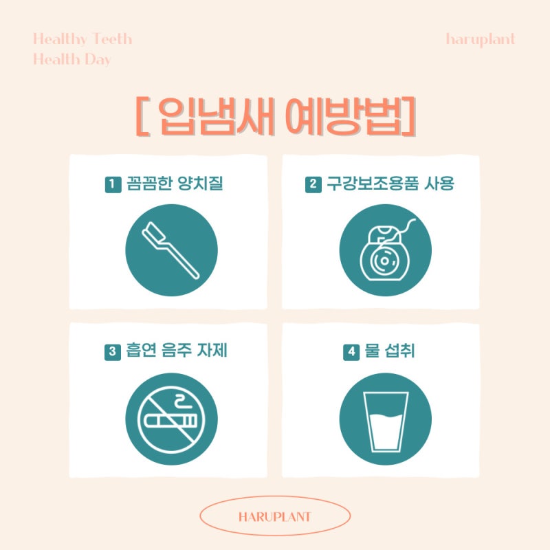 강남역 하루플란트치과 양치 후에도 사라지지 않는 입냄새 원인은 사진 8
