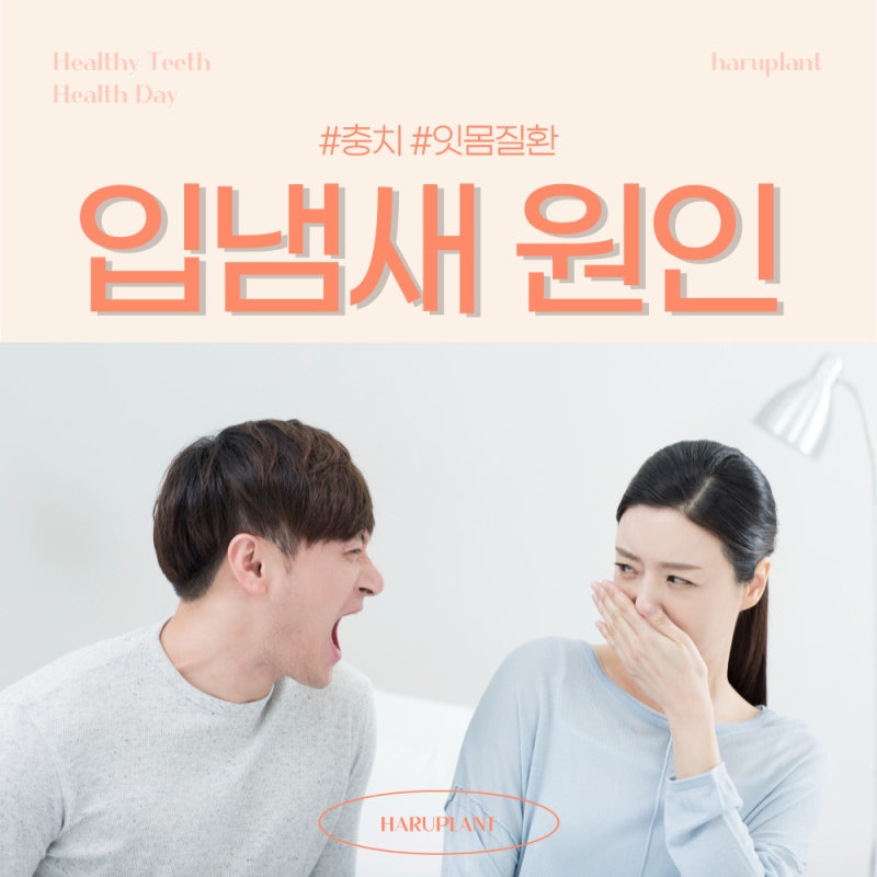 강남역 하루플란트치과 양치 후에도 사라지지 않는 입냄새 원인은