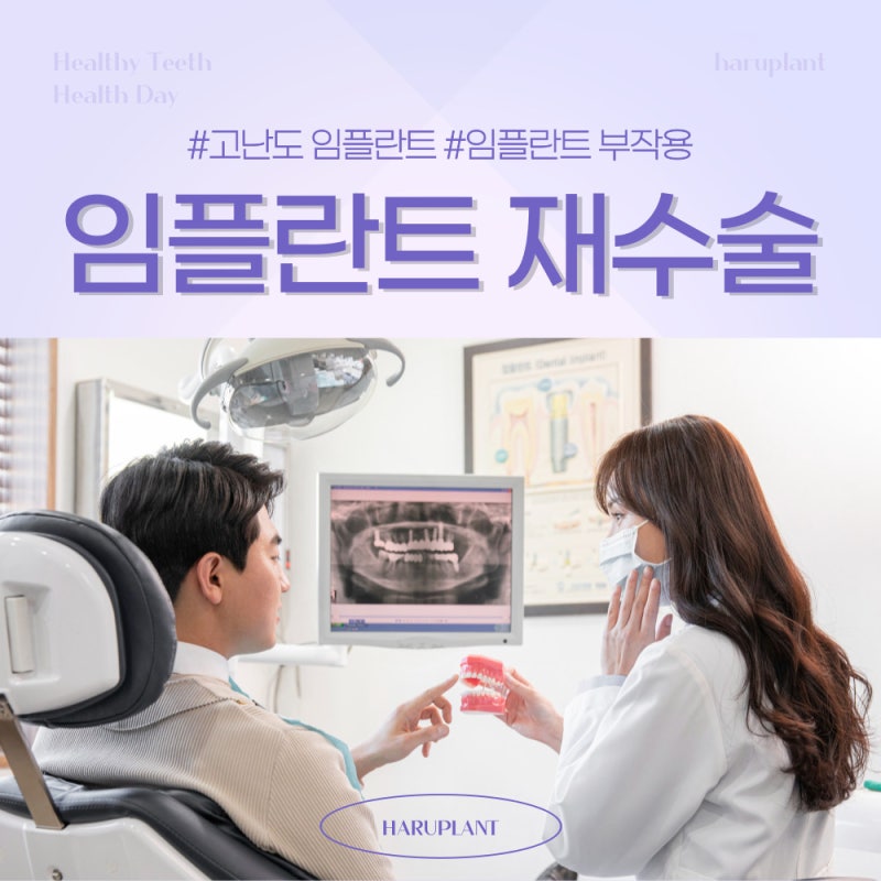 강남역 하루플란트치과 임플란트 재수술이 필요하다면
