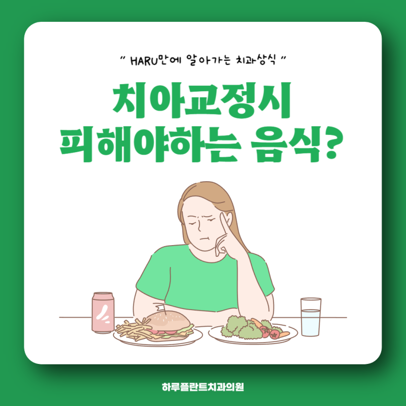 [HARU치과상식] 치아교정시 피해야하는 음식은?