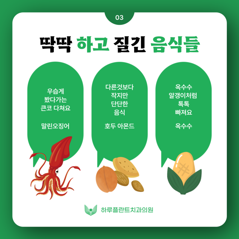 [HARU치과상식] 치아교정시 피해야하는 음식은? 사진 4