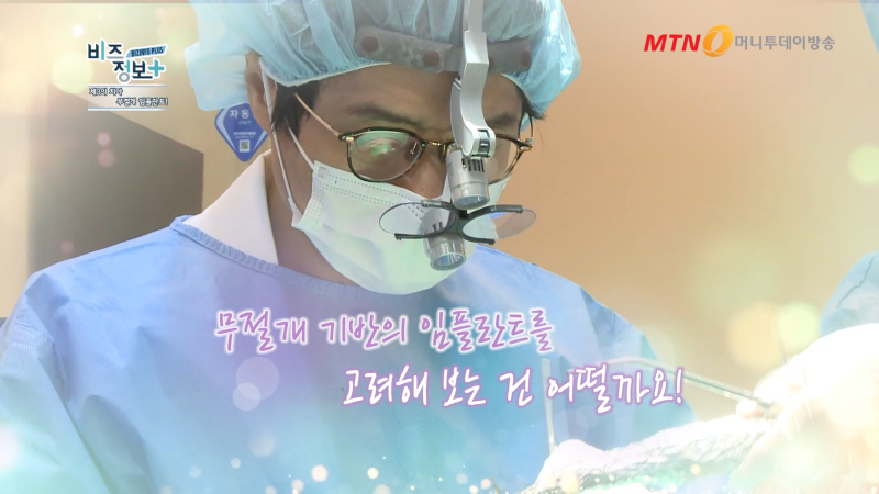 하루플란트치과 변성만 대표원장 MTN 신영일의 비즈정보 플러스 출연 사진 8