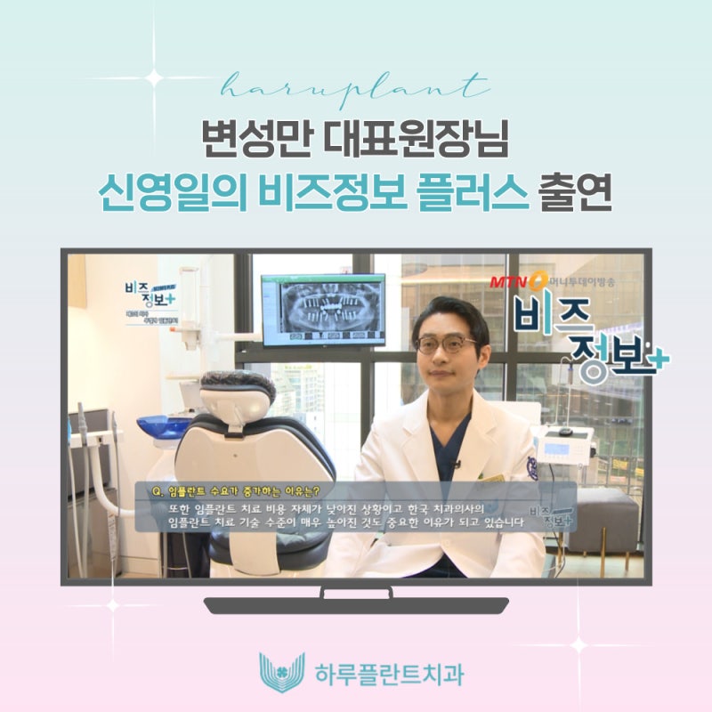 하루플란트치과 변성만 대표원장 MTN 신영일의 비즈정보 플러스 출연
