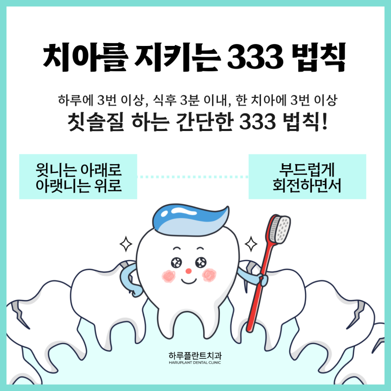 [HARU치과상식] 치아관리로 건강하게 치아지키기 사진 4