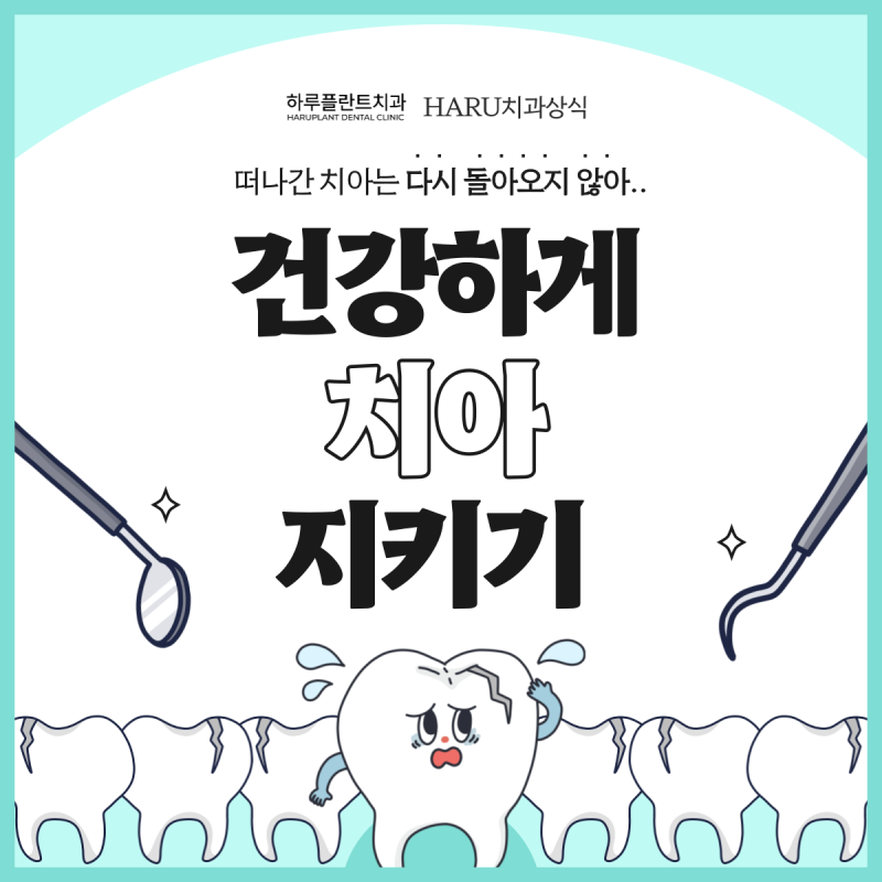 [HARU치과상식] 치아관리로 건강하게 치아지키기